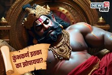 कुंभकर्ण 6 महिने झोपायचा माहितीये, पण का? तज्ज्ञांनी सांगितलं वैज्ञानिक कारण