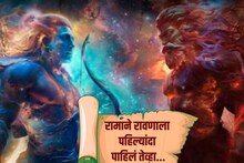 Ramayana : रावणाला पहिल्यांदाच पाहिलं तेव्हा... काय होती रामाची प्रतिक्रिया; इतिहासकारांनी केलं वर्णन