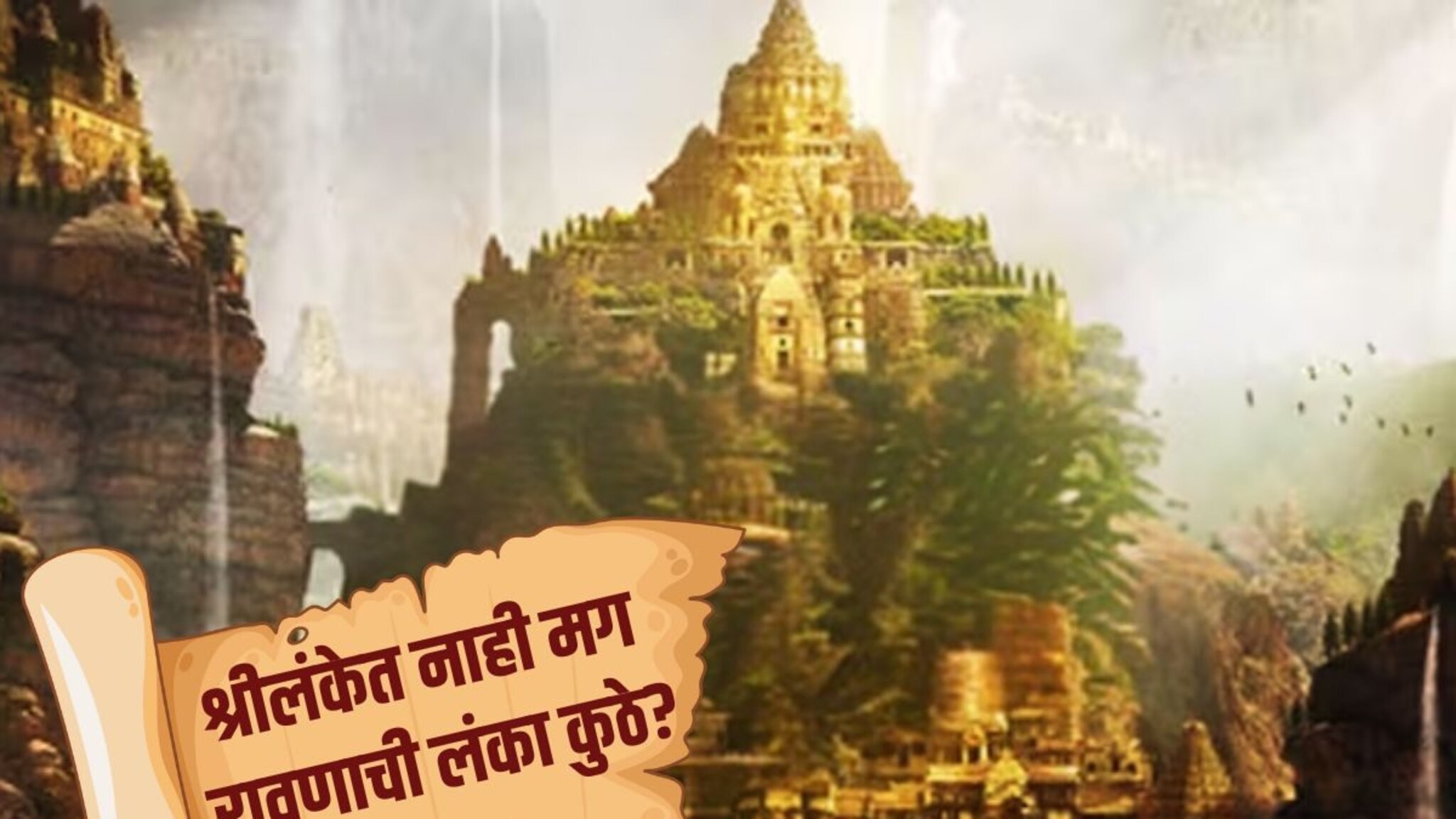 Ramayana : श्रीलंका रावणाची लंका नाही, मग कुठे आहे? इतिहासकारांनी सांगितलं ते ठिकाण