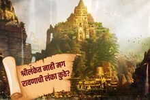 श्रीलंका रावणाची लंका नाही, मग कुठे आहे? इतिहासकारांनी सांगितलं ते ठिकाण