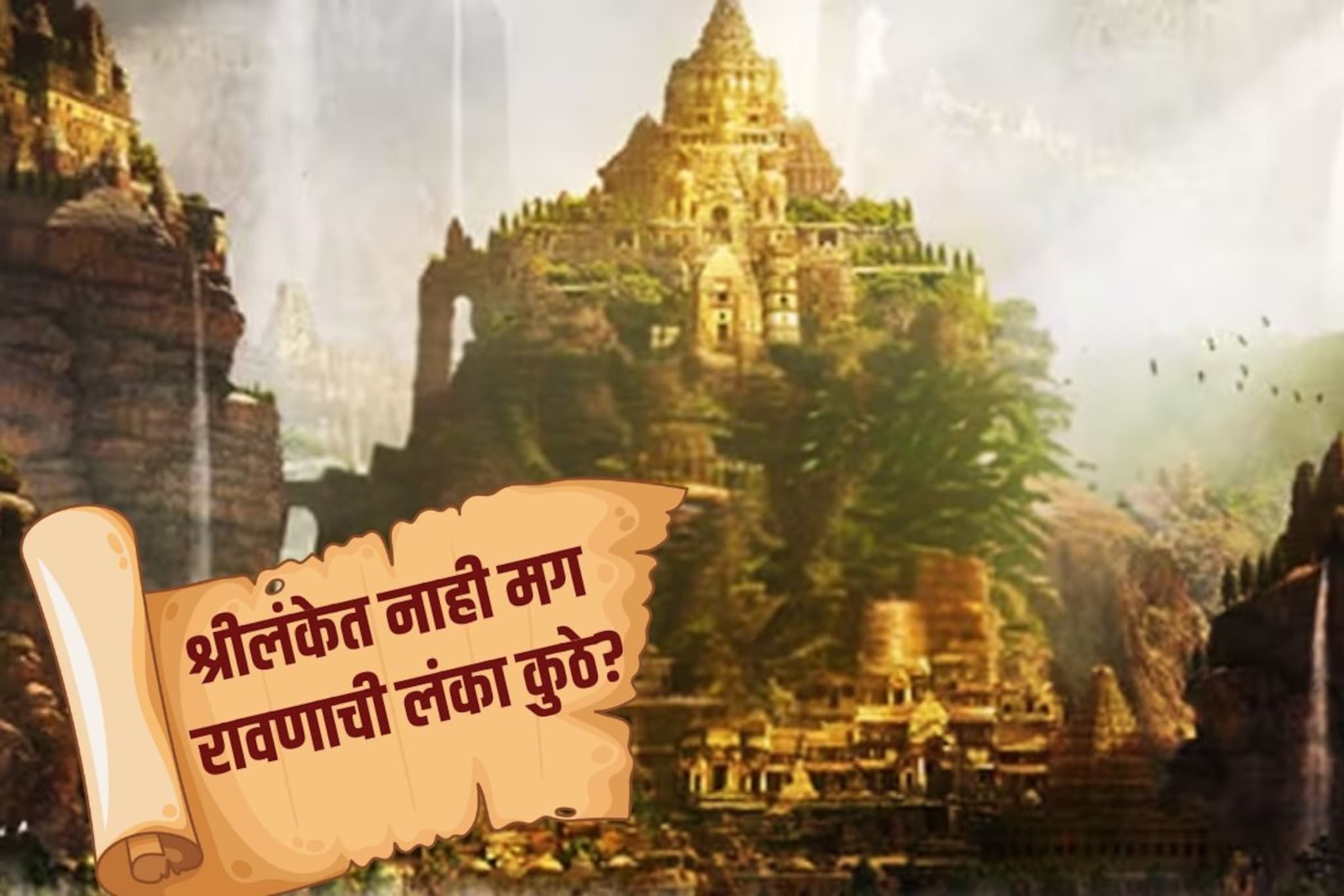 श्रीलंका रावणाची लंका नाही, मग कुठे आहे? इतिहासकारांनी सांगितलं ते ठिकाण