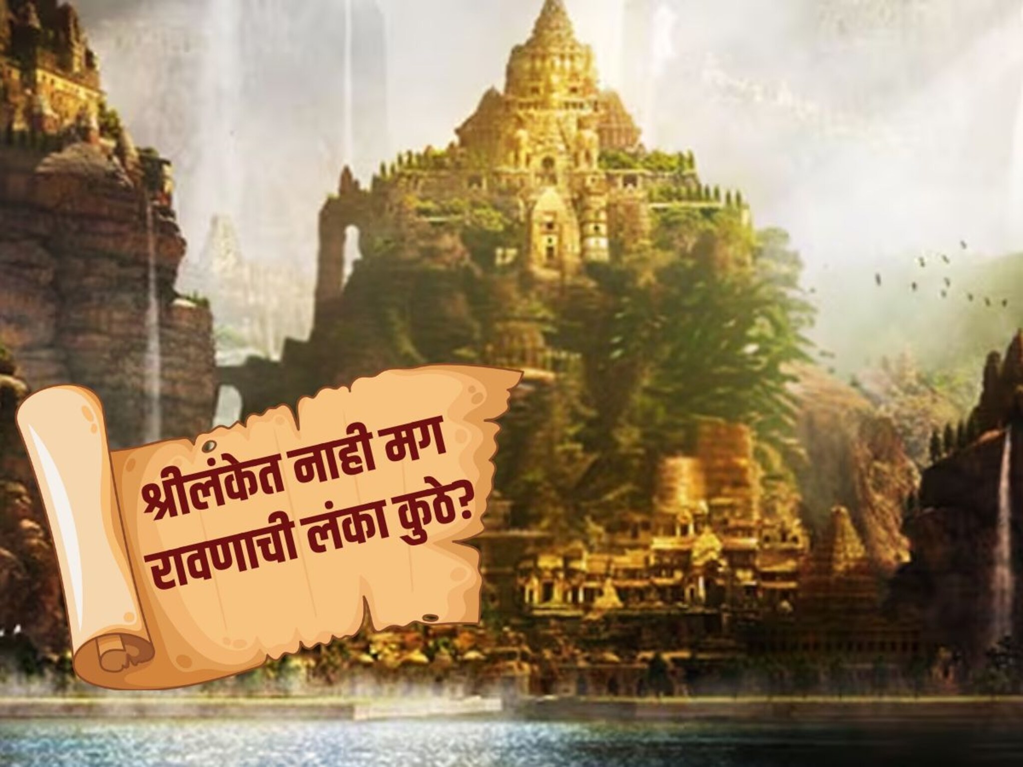 Ramayana : श्रीलंका रावणाची लंका नाही, मग कुठे आहे? इतिहासकारांनी सांगितलं ते ठिकाण
