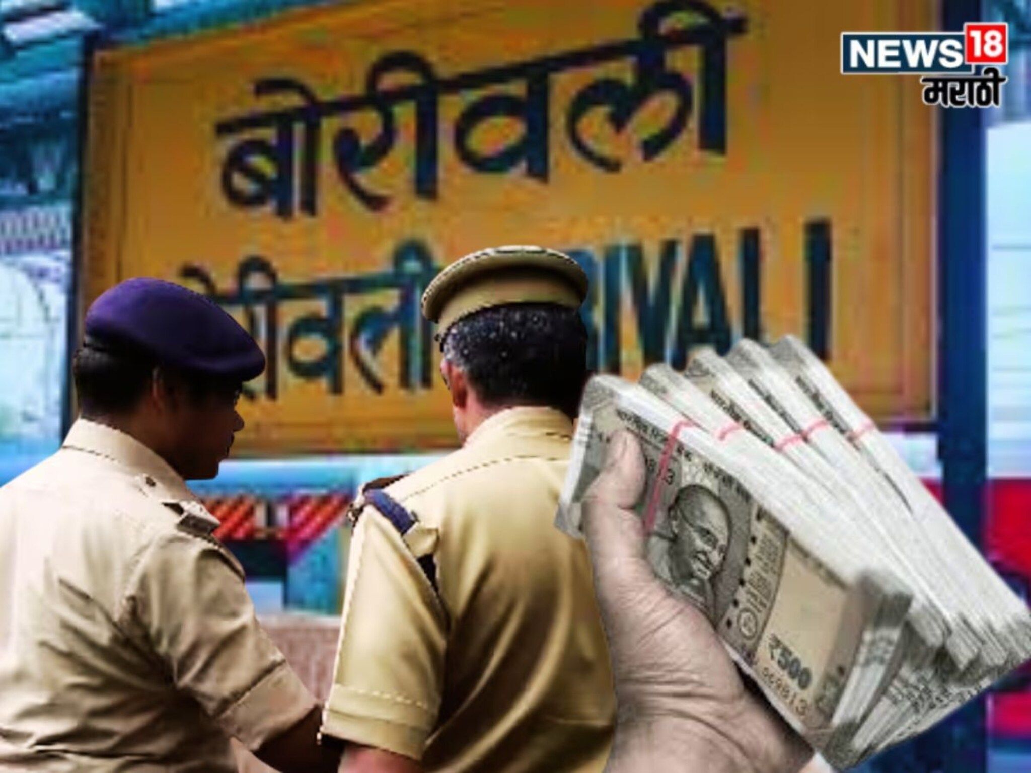 Mumbai Crime : बोरिवली रेल्वे स्थानकावर 6.40 लाख रुपयांचा दरोडा, पोलिसांनी 48 तासांत सोडवलं प्रकरण!