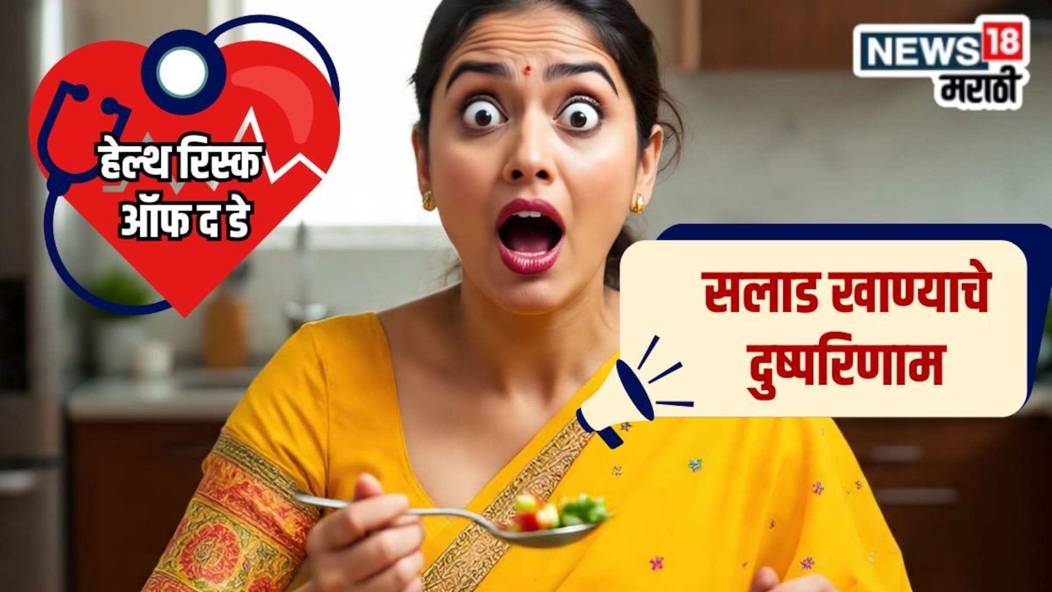 Health Risk Of The Day : सलाड बिलकुल खाऊ नका, तज्ज्ञांनी का दिला असा सल्ला? सांगितला धोका