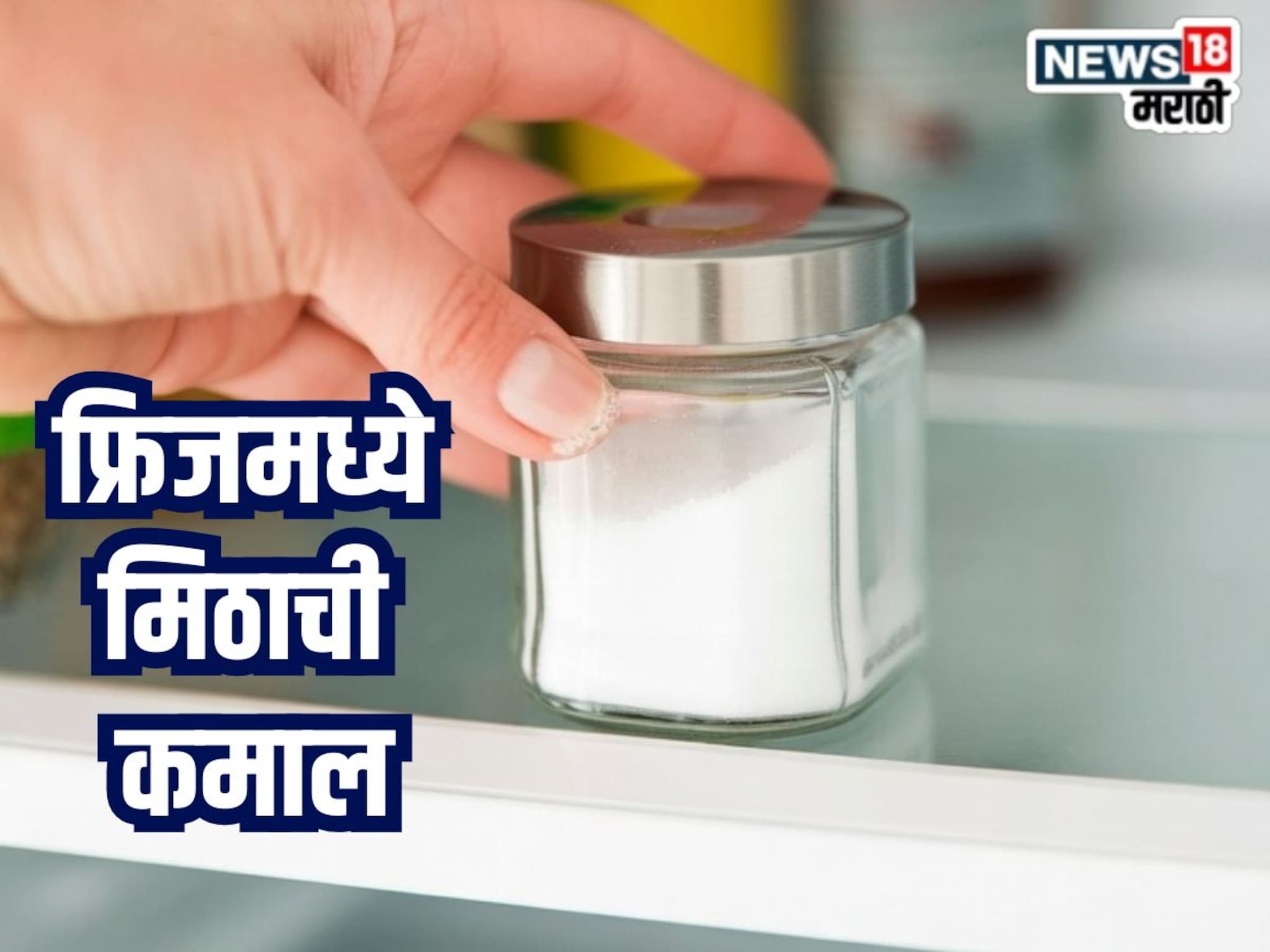 Kitchen Jugaad Video : फ्रिजमध्ये मीठ ठेवताच चमत्कार, हजारो रुपये वाचतील