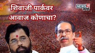 Dasara Melava Shiv Sena latest news Uddhav Thackeray or Eknath Shinde who will get Shivaji Park for Dasara Melava