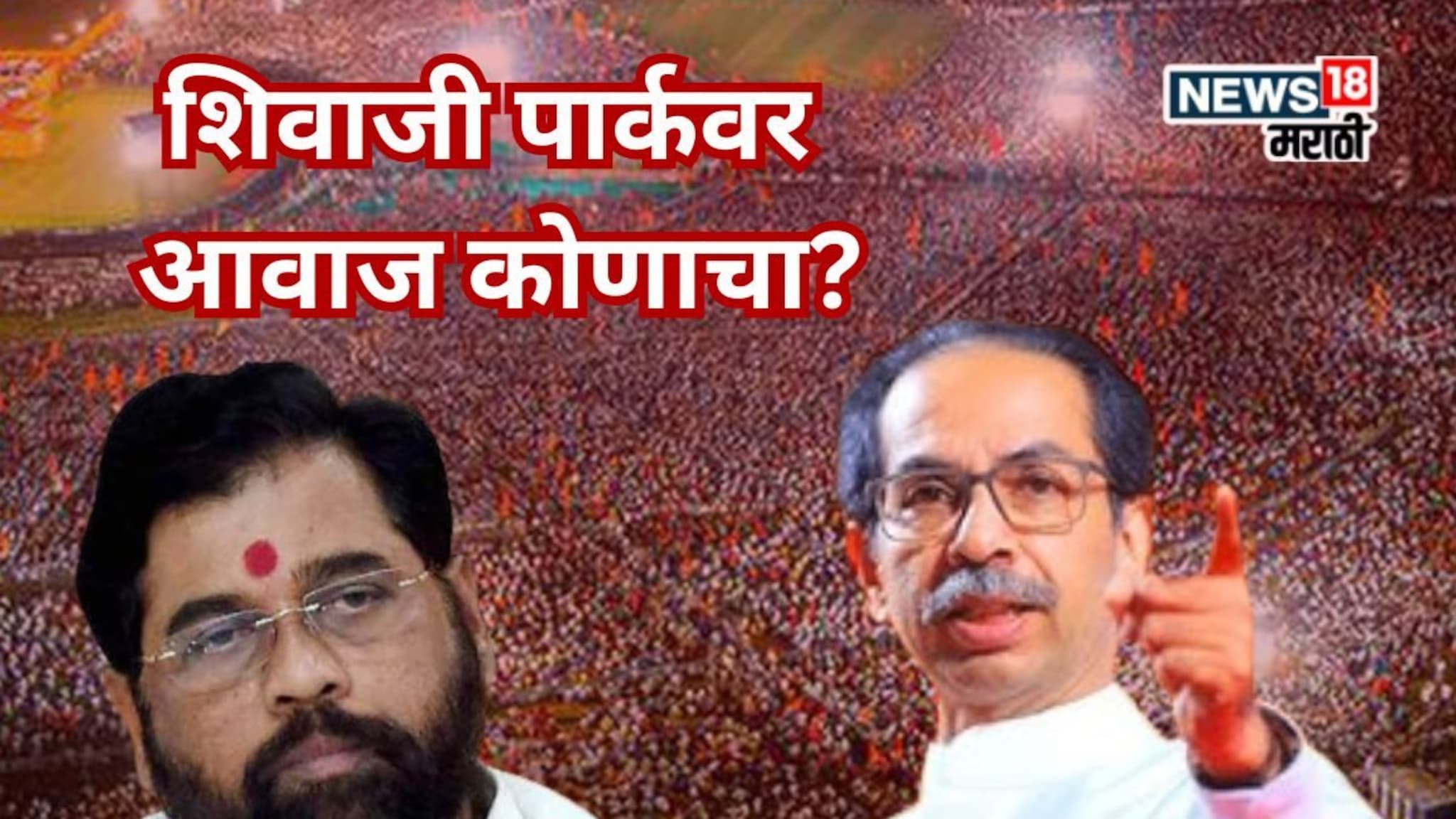 Dasara Melava : ठाकरे की शिंदें? दसरा मेळाव्यात शिवाजी पार्कवर आवाज कोणाचा? समोर आली मोठी अपडेट