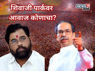 Dasara Melava Shiv Sena latest news Uddhav Thackeray or Eknath Shinde who will get Shivaji Park for Dasara Melava