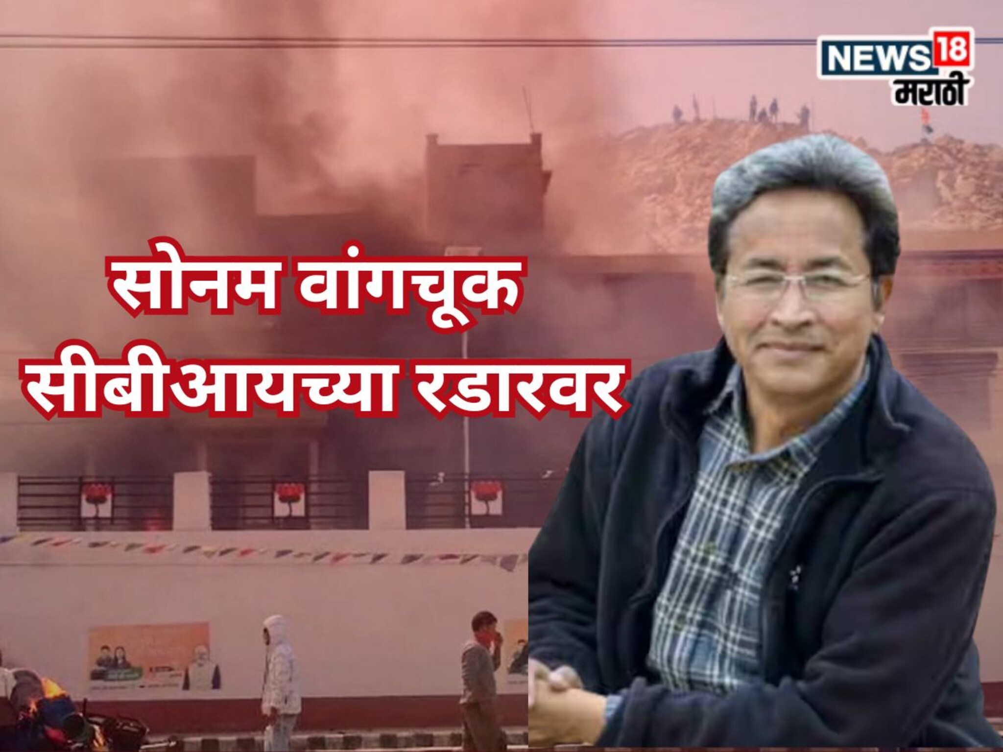 लडाखमध्ये पूर्ण राज्याचं आंदोलन पेटलं, सोनम वांगचूकांविरोधात गृहमंत्रालयाने उचललं मोठं पाऊल