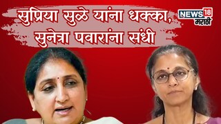 बारामतीमध्ये सत्तासंघर्षाचा नवा डाव! सुप्रिया सुळे यांना धक्का, सुनेत्रा पवारांना संधी, नेमकं झालं काय? बारामतीमध्ये सत्तासंघर्षाचा नवा डाव! सुप्रिया सुळे यांना धक्का, सुनेत्रा पवारांना संधी, नेमकं झालं काय?
