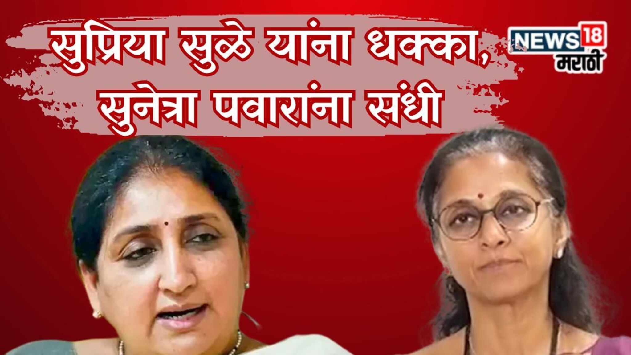 Supriya Sule Sunetra Pawar :बारामतीमध्ये सत्तासंघर्षाचा नवा डाव! सुप्रिया सुळे यांना धक्का, सुनेत्रा पवारांना संधी, नेमकं झालं काय?