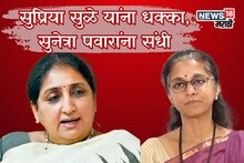 बारामतीमध्ये सत्तासंघर्षाचा नवा डाव! सुप्रियांना धक्का, सुनेत्रा पवारांना संधी
