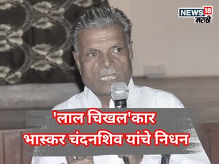 गावगाड्याचं दुःख शब्दात उतरवणारा हरपला... 'लाल चिखल'कार भास्कर चंदनशिव यांचे निधन