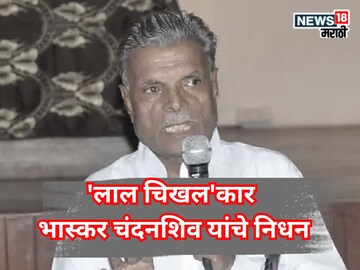 गावगाड्याचं दुःख शब्दात उतरवणारा हरपला... 'लाल चिखल'कार भास्कर चंदनशिव यांचे निधन