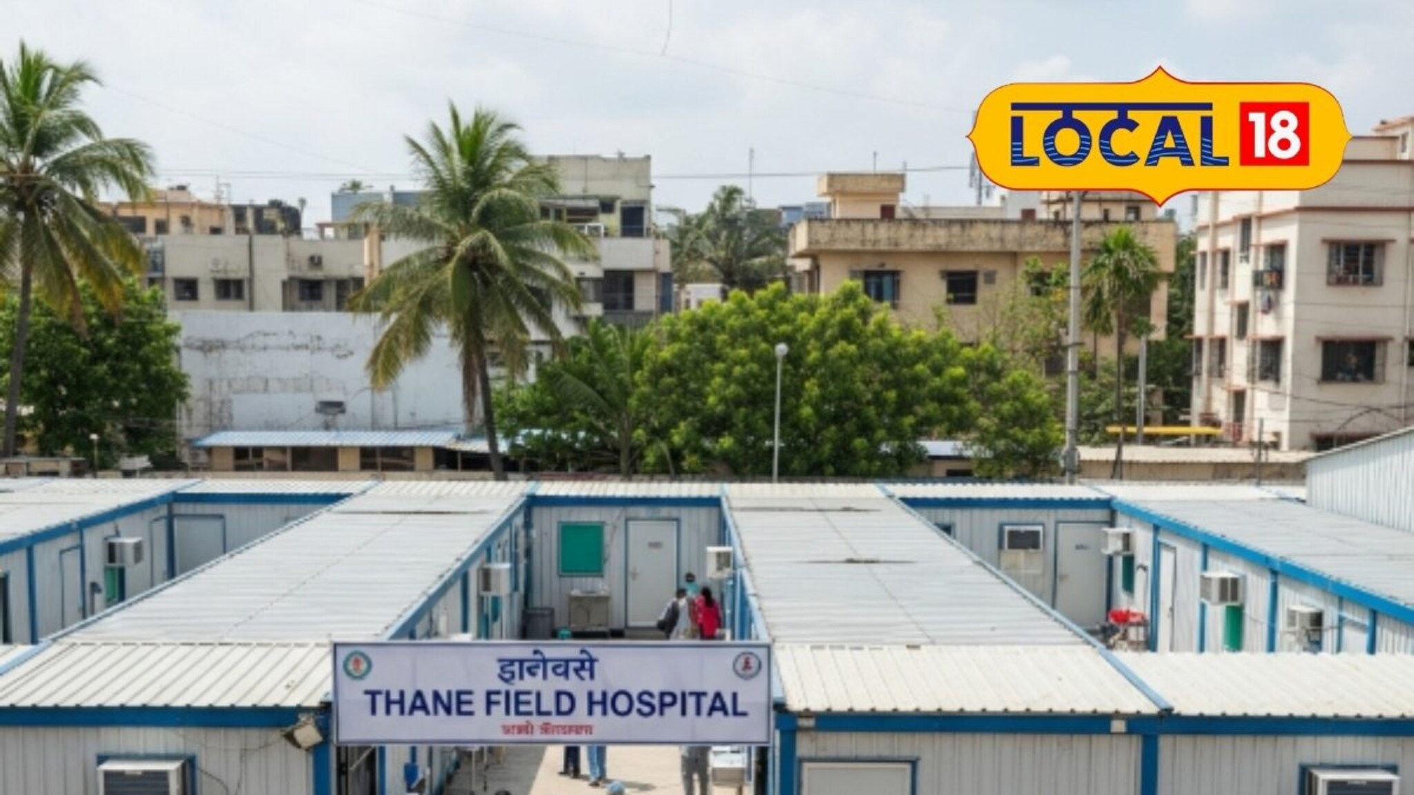 आता घराजवळ मिळवा उपचार तेही मोफत! ठाण्यात उभे राहणार 'पोर्टा केबिन' दवाखाने