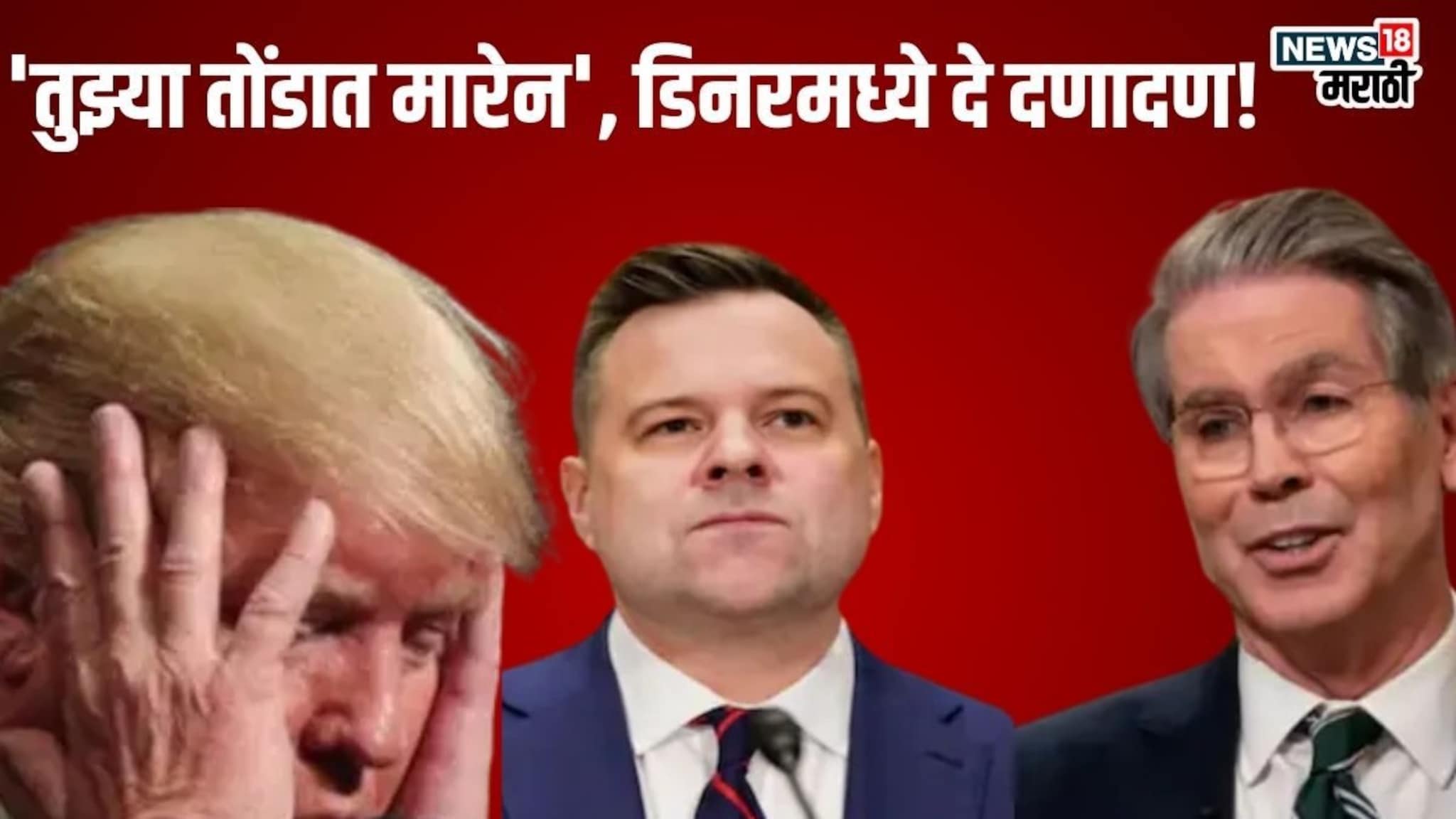 'F* you, बाहेर निघ...' डिनरदरम्यान 2 मंत्र्यांमध्ये तुफान हाणामारी, डोनाल्ड ट्रम्प यांची लाज घालवली