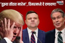 जेवणाच्या टेबलवर ट्रम्प यांच्या समोरच 2 मंत्री भिडले, तुफान हाणामारी, कारण काय?