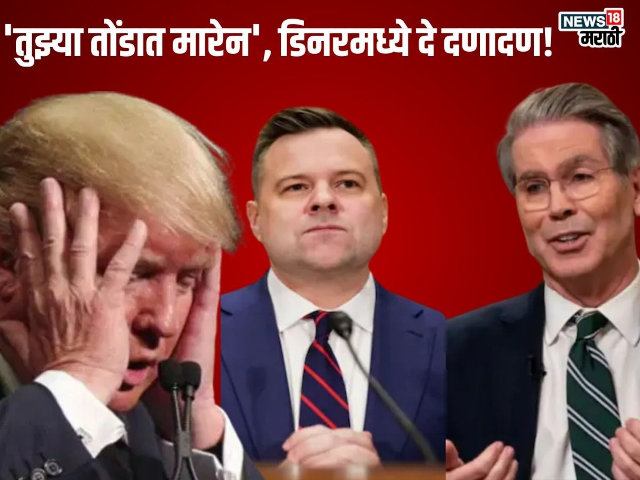 'F* you, बाहेर निघ...' डिनरदरम्यान 2 मंत्र्यांमध्ये तुफान हाणामारी, डोनाल्ड ट्रम्प यांची लाज घालवली