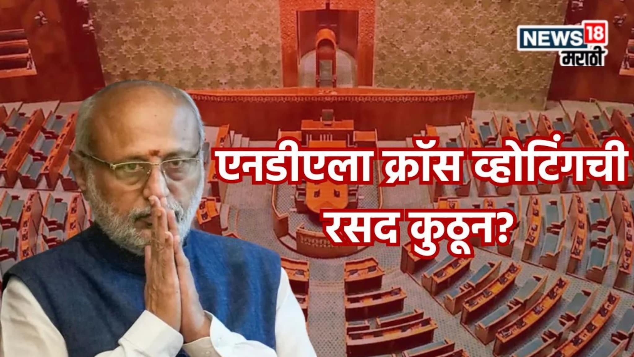 Vice President Election: महाराष्ट्राशिवाय एनडीएला क्रॉस व्होटिंगची रसद कुठून? समोर आली मोठी अपडेट