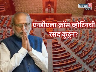 महाराष्ट्राशिवाय एनडीएला क्रॉस व्होटिंगची रसद कुठून? समोर आली मोठी अपडेट महाराष्ट्राशिवाय एनडीएला क्रॉस व्होटिंगची रसद कुठून? समोर आली मोठी अपडेट