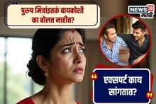 मित्रांशी खूप बोलतात पुरुष, बायकोशी का नाही? डॉक्टरांनी सांगितलं सायंटिफिक कारण