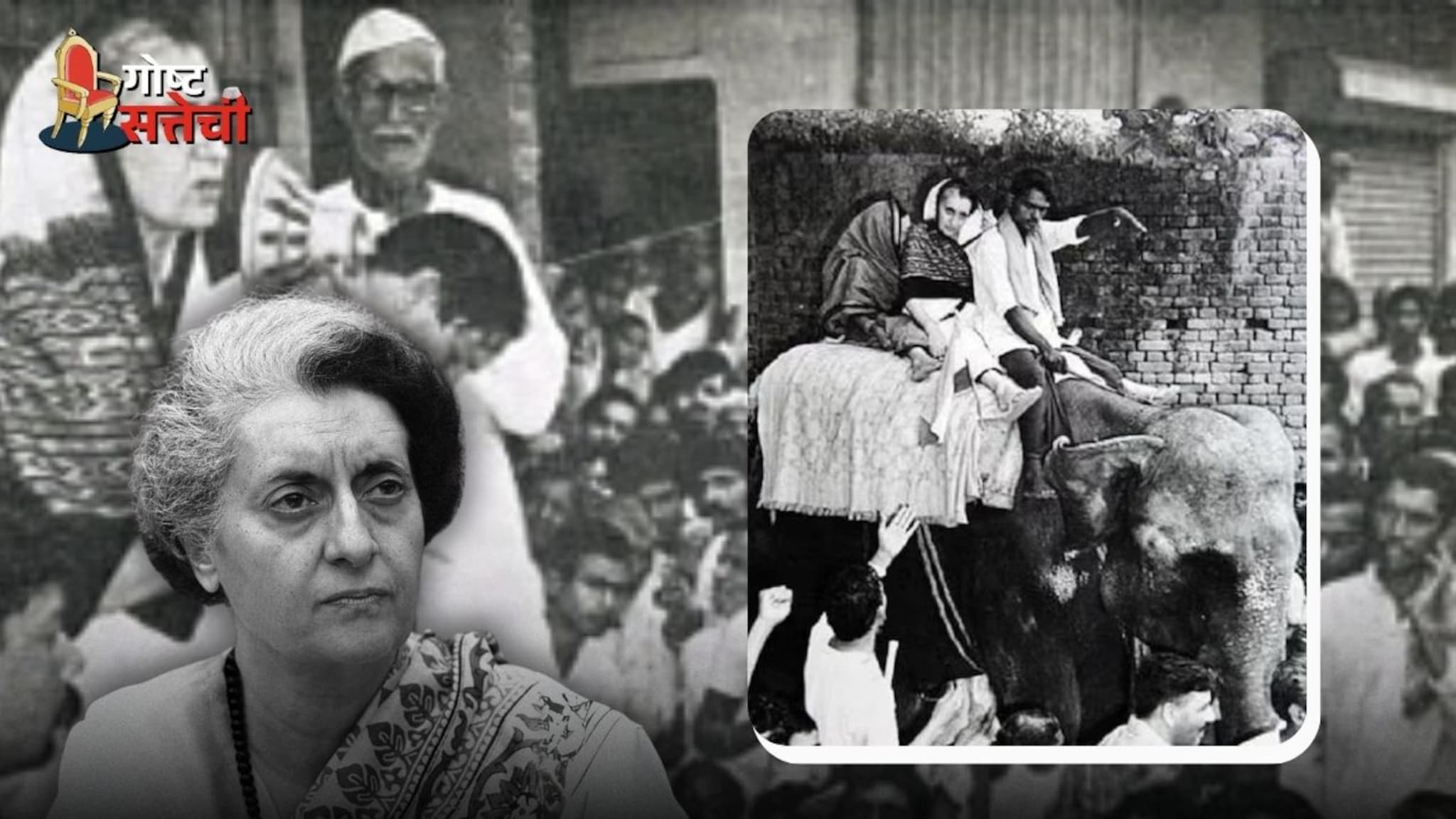 11 जणांना जिवंत जाळलं, कमरेपर्यंत पाणी, हत्तीवर बसून आल्या इंदिरा गांधी, देशाचं राजकारण बदलवणारी घटना!