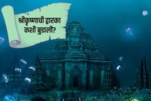 Mahabharat : कृष्णाची द्वारका नगरी का बुडाली? इतिहासकारांनी सांगितलं नेमकं काय घडलं?