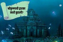कृष्णाची द्वारका नगरी का बुडाली? इतिहासकारांनी सांगितलं नेमकं काय घडलं?