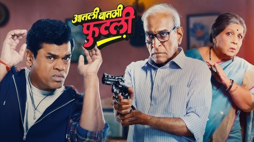  सिद्धार्थ जाधव अभिनीत 'आतली बातमी फुटली' हा चित्रपट प्रेक्षकांच्या भेटीसाठी सज्ज आहे. धमला, थ्रिल आणि टोटल एंटरटेनमेंट असणारा हा चित्रपट आहे. नक्की कोणती बातमी फुटणार हे जाणून घेण्यास प्रेक्षक उत्सुक आहेत.