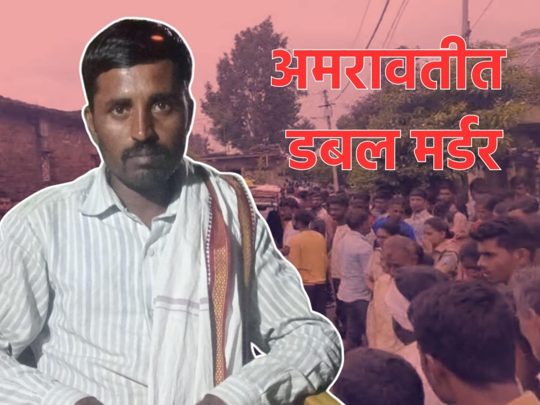 बापाच्या खूनाचा बदला दोघांच्या हत्येनं,अमरावतीत भल्या सकाळी मायलेकाचा खेळ खल्लास