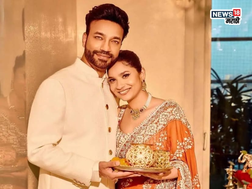 लग्नानंतर अंकिता आणि विक्की यांनी बिग बॉसमध्ये एन्ट्री घेतली. अंकिताचा नवरा विक्की जैन हा कोळश्याचा व्यापारी आहे. 100-130 कोटींची संपत्ती आहे. अंकिता मालिकेत दिसली नसली तरी ती अनेक रिअलिटी शोमध्ये दिसते. मधल्या काळात तिने काही हिंदी सिनेमातही काम केलं. 