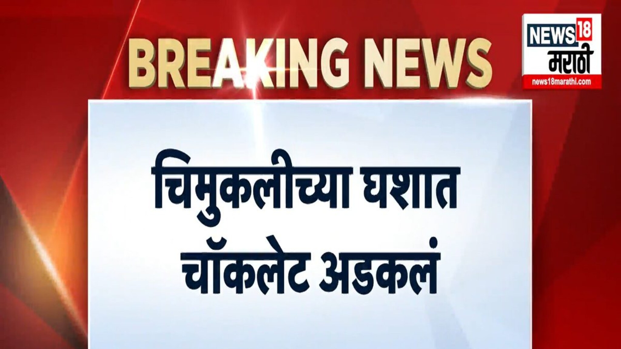 घश्यात चॉकलेट अडकून 7 वर्षीय मुलीचा दुर्दैवी मृत्यू