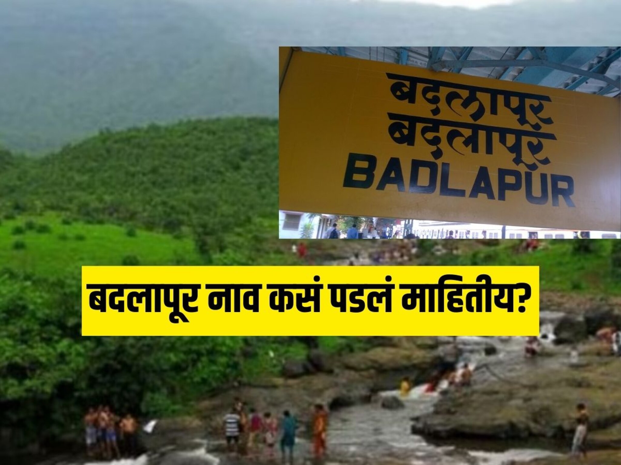 बदलापूर शहराच्या नावामागचा इतिहास माहितीय का? महाराजांशी जोडली आहे खास कहाणी
