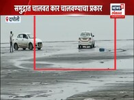 रत्नागिरी समुद्र किनाऱ्यावर Maruti swift चालकाची स्टंटबाजी VIDEO