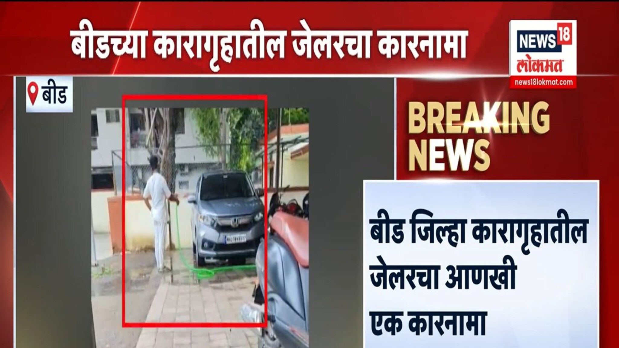 बीड काही सुधरेना! वाल्मिक कराडच्या जेलरने कैद्यांकडून धुवून घेतली गाडी VIDEO