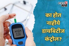 गोडही नाही खात, औषधही वेळेवर घेताय, तरीही वाढतेय शुगर लेव्हल?