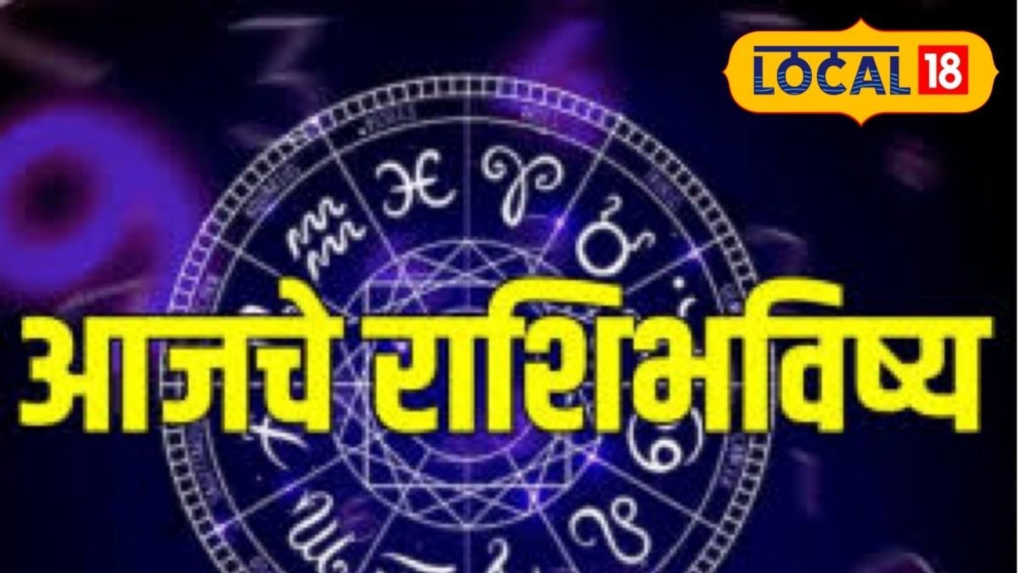 Aajache Rashibhavishya: पेराल ते उगवेल! बुधवारी या चुका नको, अन्यथा पस्तवाल, मेष ते मीन आजचं राशीभविष्य