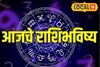 पेराल ते उगवेल! बुधवारी या चुका नको, अन्यथा पस्तवाल, मेष ते मीन आजचं राशीभविष्य