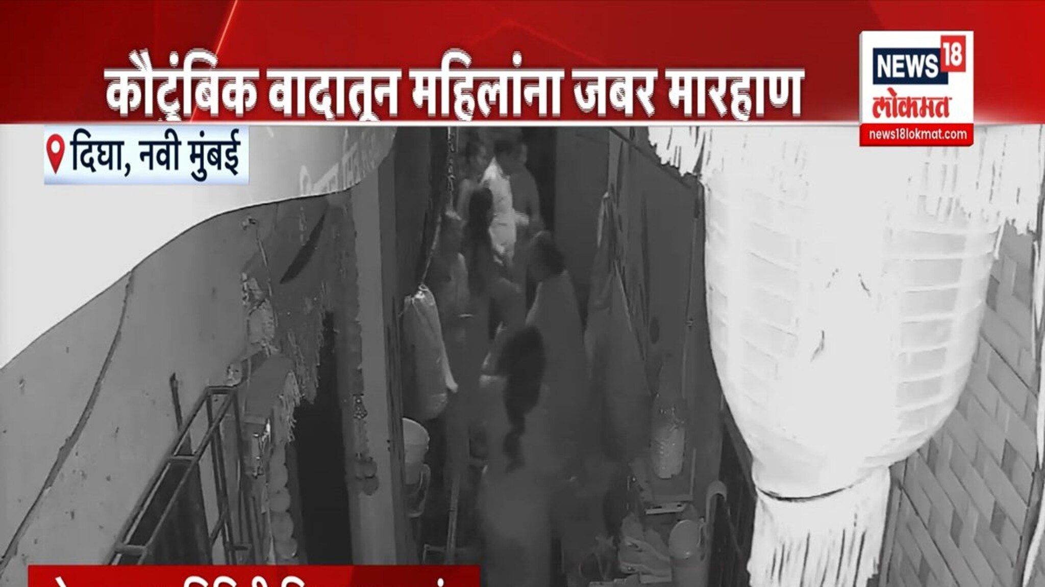 2 पुरुषांनी 4 महिलांना केली बेदम मारहाण, नवी मुंबईतला LIVE VIDEO