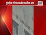 मुंबई: गोरेगावमधील इमारतीला अचानक आग; लोकांनी खिडकीतून मारल्या उड्या
