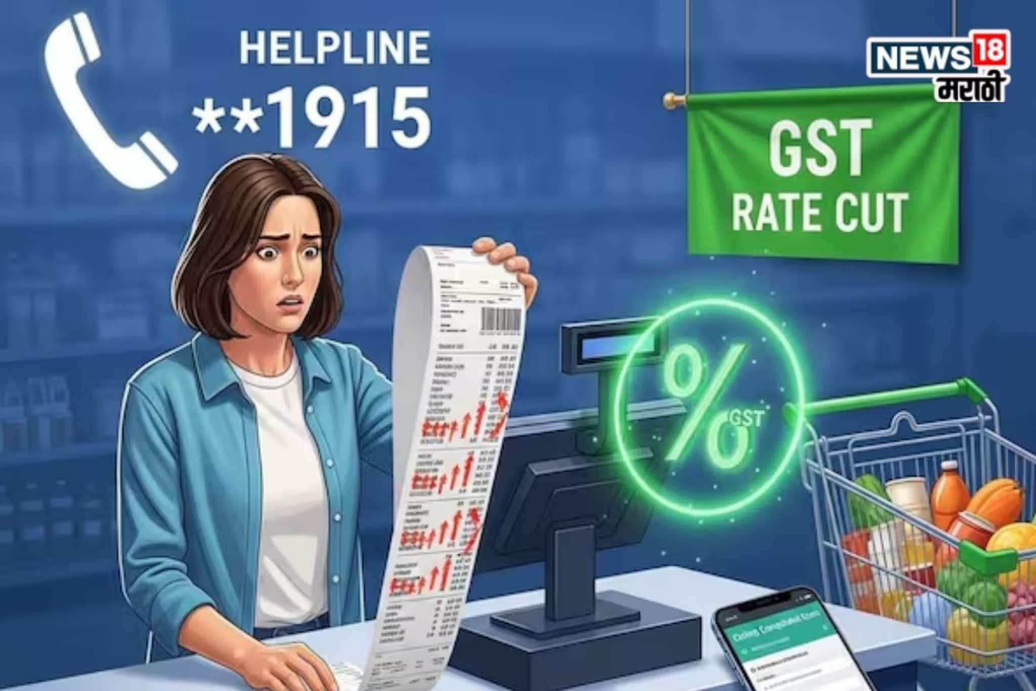 GST कपातीनंतरही जुन्या दराने विक्री, ग्राहकांनी कुठं आणि कशी करायची तक्रार? वाचा