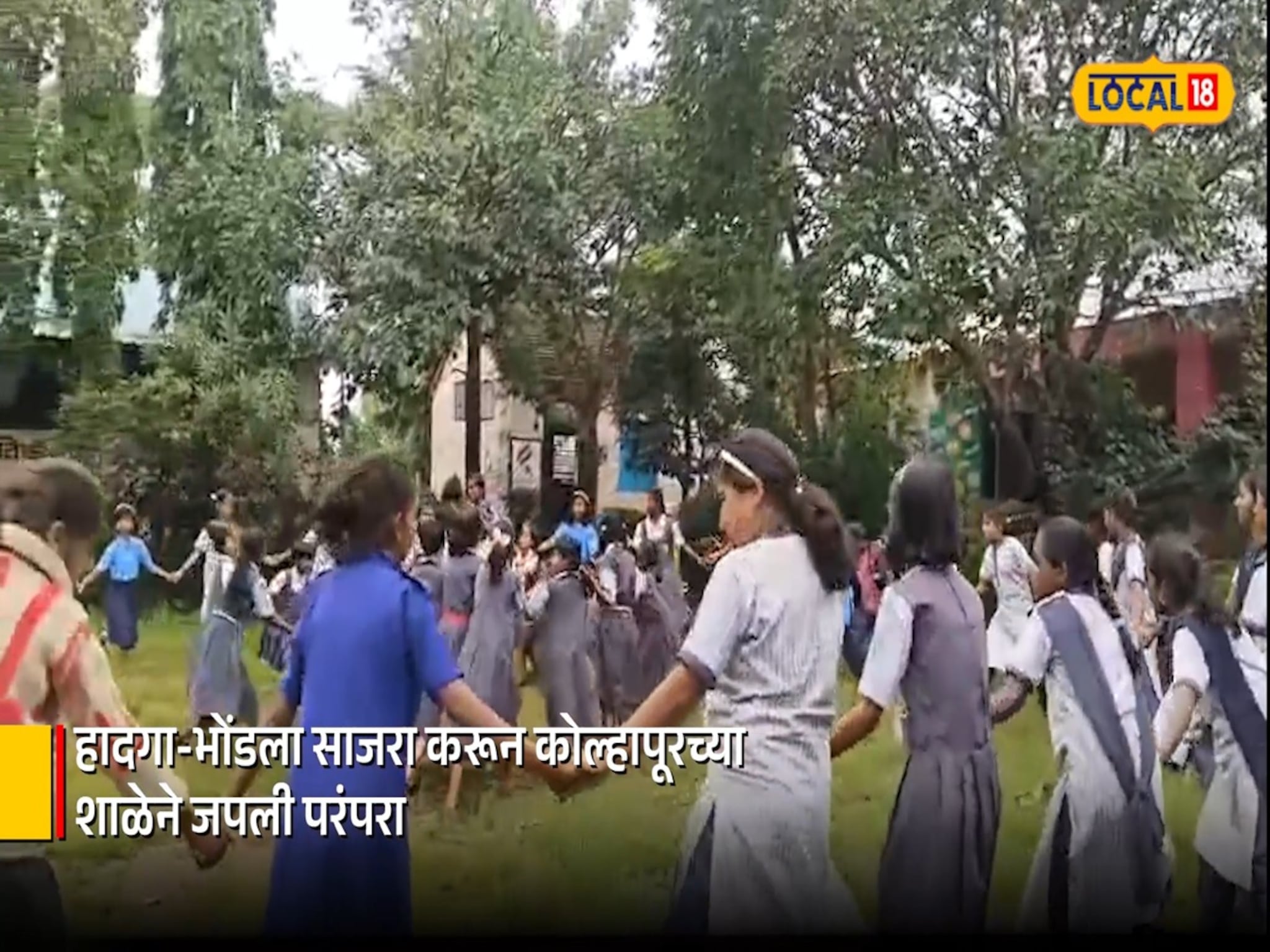 हादगा-भोंडला साजरा करून कोल्हापूरच्या शाळेने जपली परंपरा