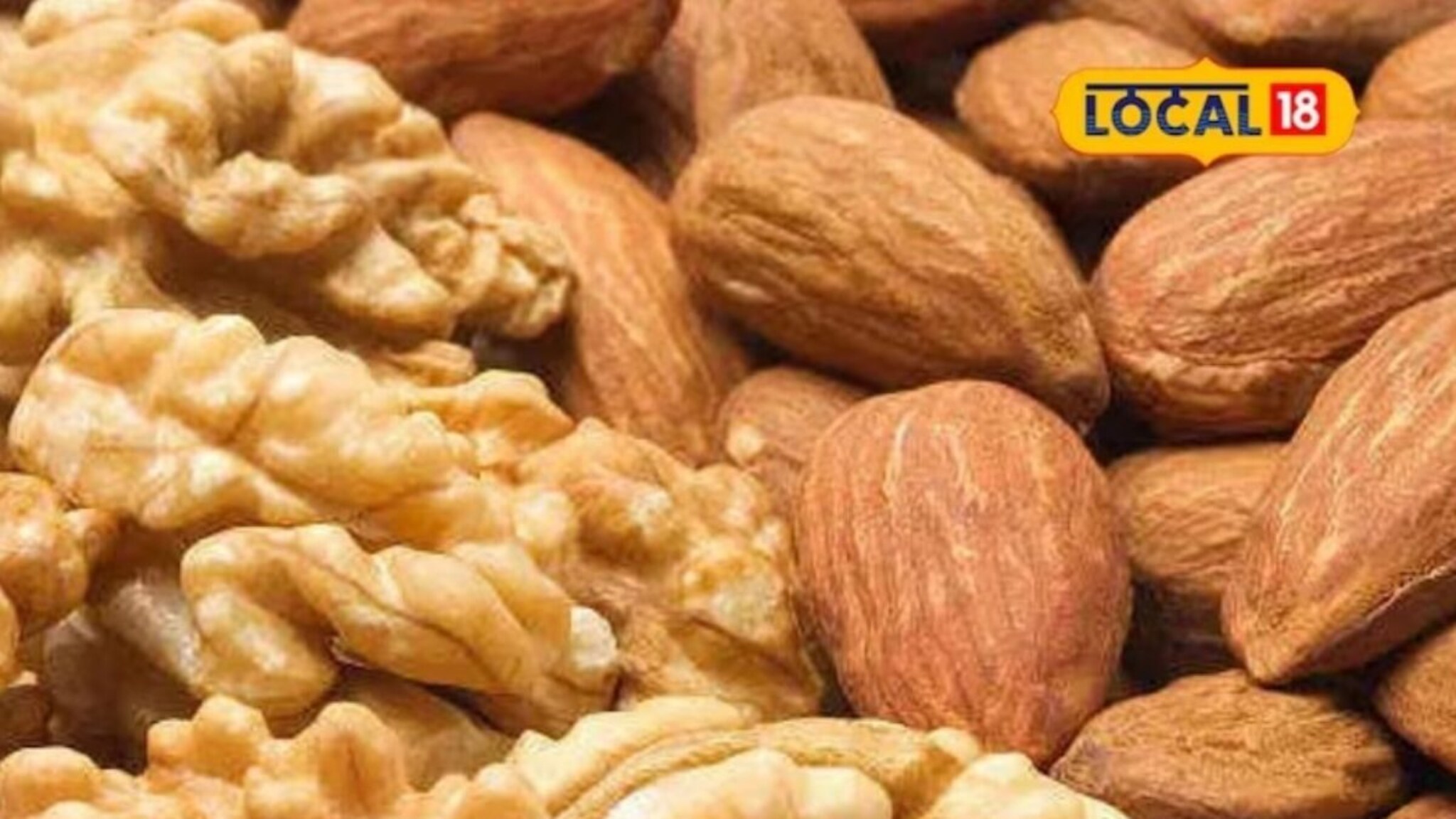 Helath Tips : बदाम की अक्रोड, मेंदूसाठी काय खाणं फायदेशीर? हे वाचा