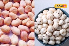 Health Tips: वजन कमी करायचंय? शेंगदाणे की मखाना, कोणता आहे बेस्ट पर्याय? Video