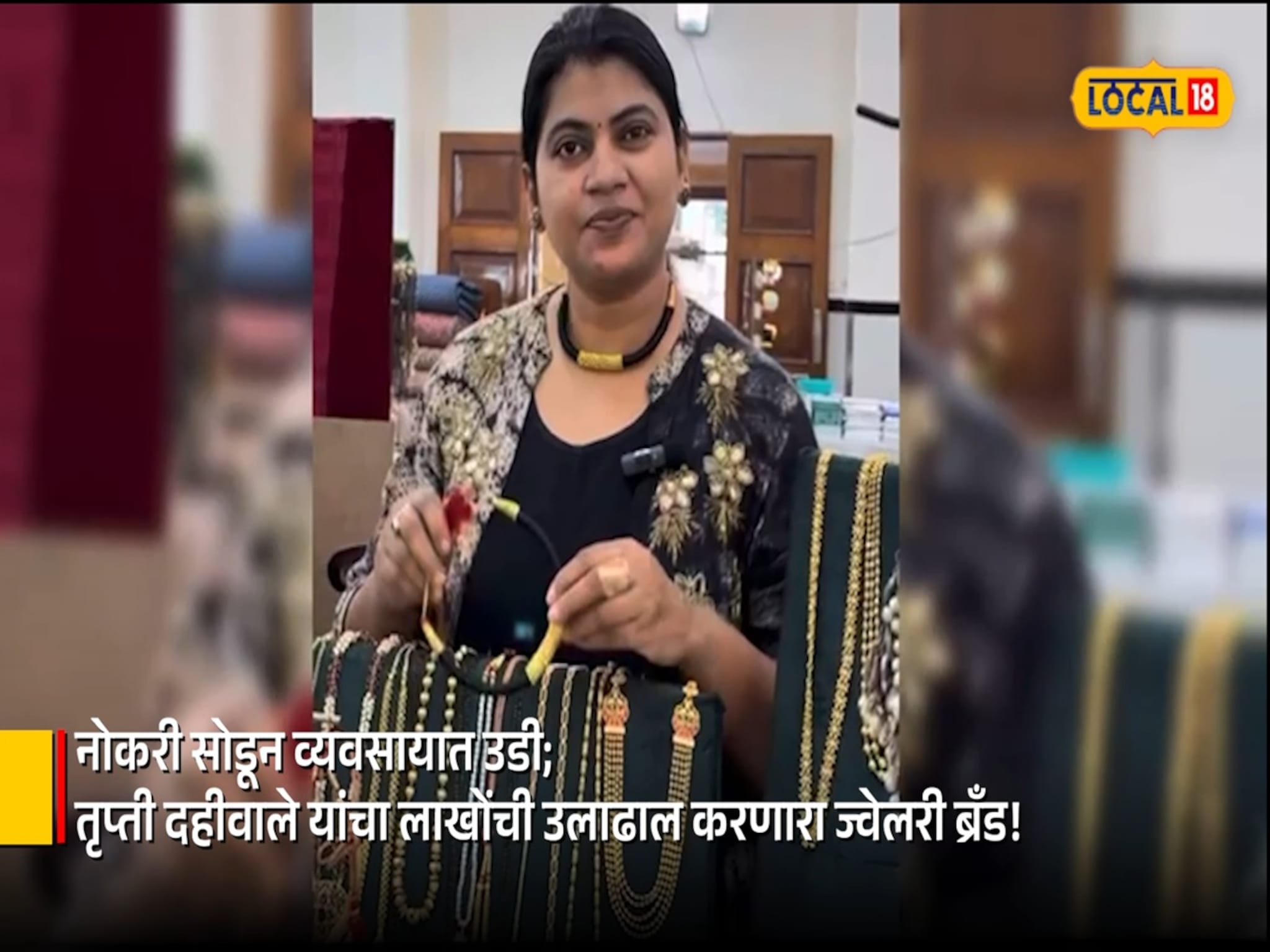 नोकरी सोडून व्यवसायात उडी; तृप्ती दहीवाले यांचा लाखोंची उलाढाल करणारा ज्वेलरी ब्रँड!