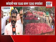 कांद्याच्या भावात घसरण थांबता थांबेना, शेतकरी हवालदिल 