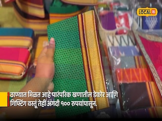 पारंपरिक खण आता सजावटीत – ठाण्यात मिळतायत बजेट-फ्रेंडली डेकोर वस्तू