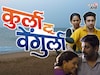 कुर्ला टू वेंगुर्ला : कोकणातील पोरांची लग्न का रखडली! 'या' दिवशी मिळणार उत्तर