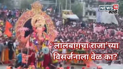 'बाप्पा समुद्राजवळ नेला, पण....' लालबागचा राजाच्या विसर्जनाला उशीर का? समोर आलं कारण