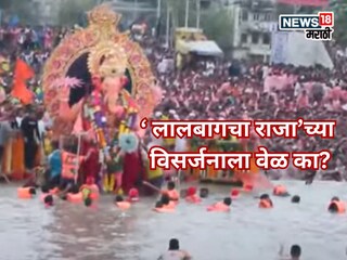 'बाप्पा समुद्राजवळ नेला, पण....' लालबागचा राजाच्या विसर्जनाला उशीर का? समोर आलं कारण 'बाप्पा समुद्राजवळ नेला, पण....' लालबागचा राजाच्या विसर्जनाला उशीर का? समोर आलं कारण